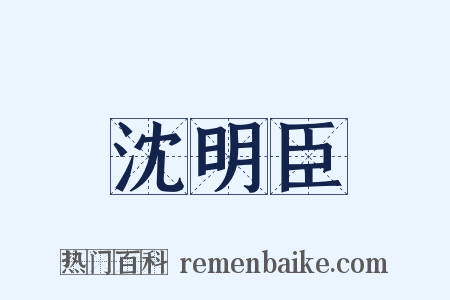 沈明臣是什么意思的图片